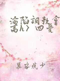 沦陷调教会所〈高h〉四爱