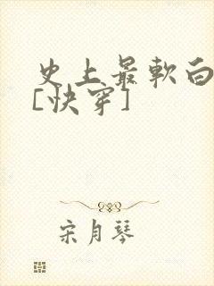 史上最软白月光[快穿]