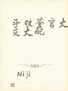 斗破苍穹大乱斗交大配