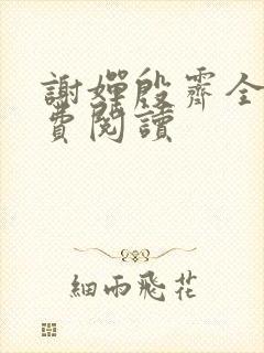 谢婵殷霁全文免费阅读