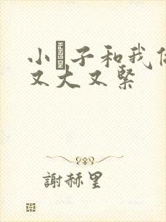 小妽子和我做爰又大又紧