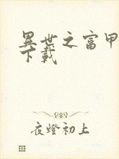 异世之富甲天下下载