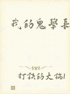 我的鬼学长