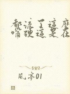 都流了这么多还嘴硬这是在车上