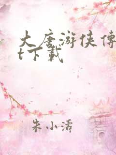 大唐游侠传txt下载