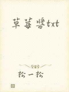 草莓酱txt