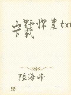 山野悍农txt下载