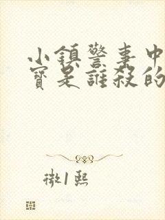 小镇警事中张镇宝是谁杀的