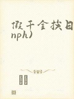 假千金挨日记(nph)