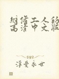 维修工人的绝遇高清中文版