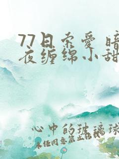 77日索爱 暗夜缠绵小甜心