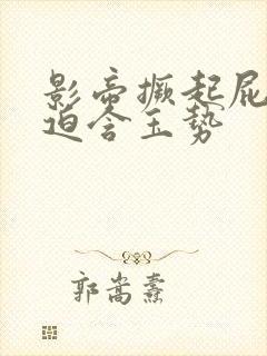 影帝撅起屁股被迫含玉势