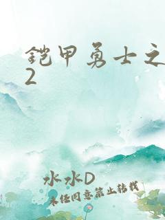 铠甲勇士之刑天2