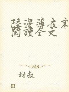 陆漫薄夜寒免费阅读全文