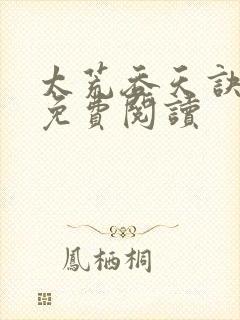 太荒吞天诀全本免费阅读