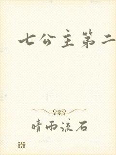 七公主第二季