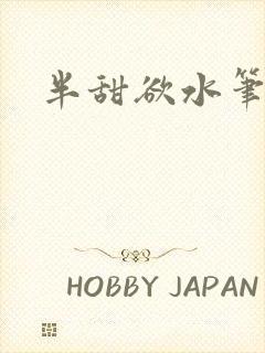 半甜欲水笔趣阁