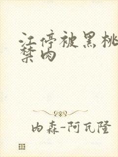 江停被黑桃K囚禁肉