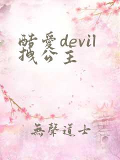 酷爱devil拽公主