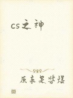 cs之神