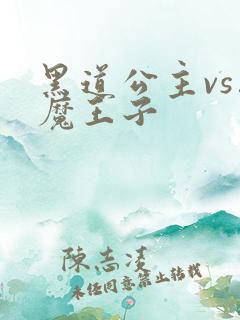 黑道公主vs恶魔王子