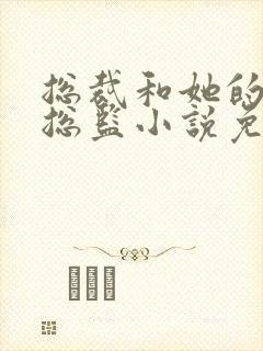 总裁和她的温柔总监小说免费