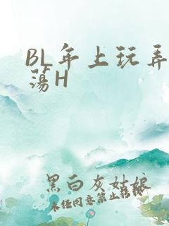 BL年上玩弄浪荡H