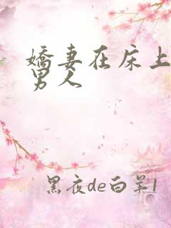 娇妻在床上迎合男人