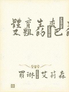 体育生爽擼又大又粗的雞巴的动漫