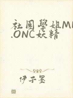 社团学姐MHW.ONC妖精