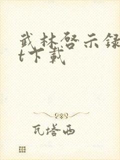 武林启示录txt下载