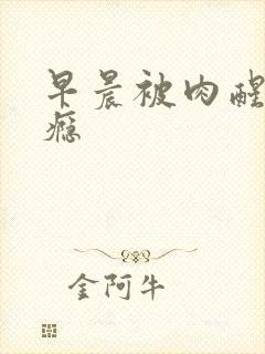 早晨被肉醒h奶瘾