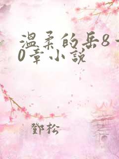 温柔的岳8一20章小说