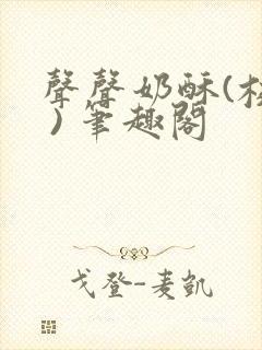 声声奶酥(校园 ) 笔趣阁