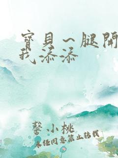 宝贝～腿开大点我添添