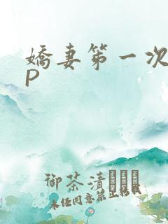 娇妻笫一次被多P