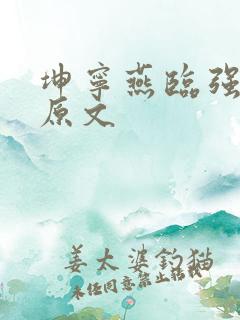 坤宁燕临强女主原文