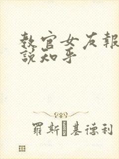 教官女友报道小说知乎