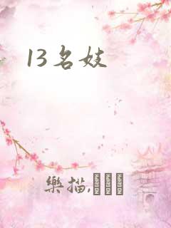 13名妓