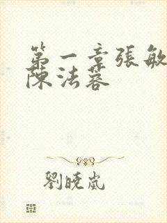 第一章张敏陈红陈法蓉