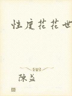 性度花花世界