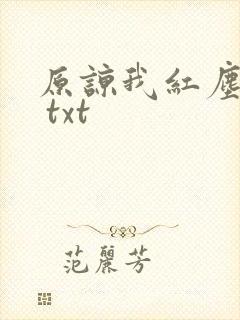 原谅我红尘颠倒 txt