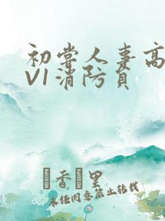 初尝人事高H1V1消防员