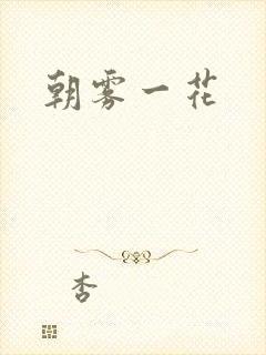 朝雾一花