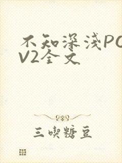 不知深浅PO1V2全文