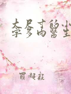 大尺寸的小黄说字多肉医生