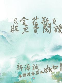 《金花瓶》完整版免费阅读