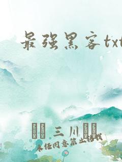最强黑客txt