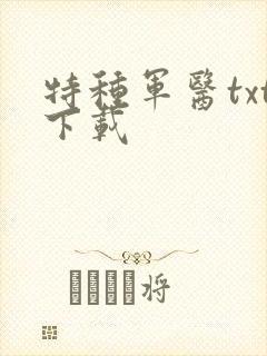 特种军医txt下载