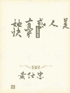 她有惑人美貌〔快穿〕